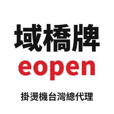 域橋牌 eopen 掛燙機台灣總代理