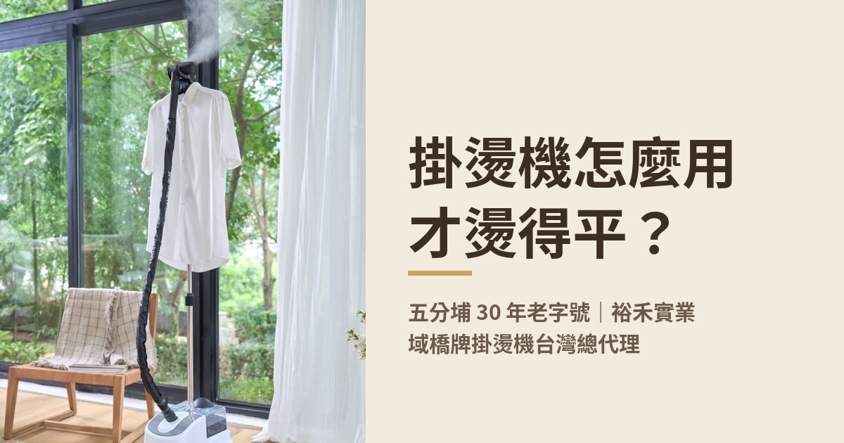 掛燙機怎麼用才燙得平？